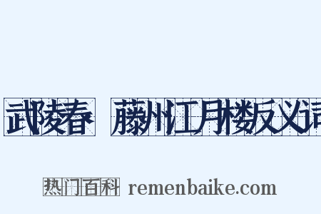 武陵春·藤州江月楼反义词是什么意思的图片